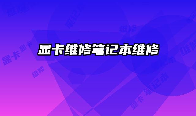 顯卡維修筆記本維修