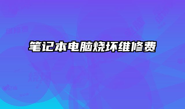 筆記本電腦燒壞維修費