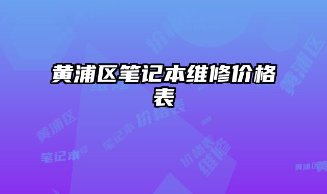 黃浦區筆記本維修價格表