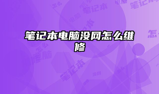筆記本電腦沒網怎么維修