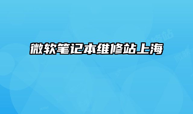 微軟筆記本維修站上海