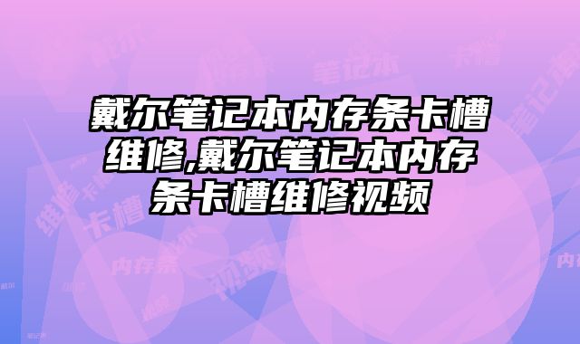 戴爾筆記本內存條卡槽維修,戴爾筆記本內存條卡槽維修視頻