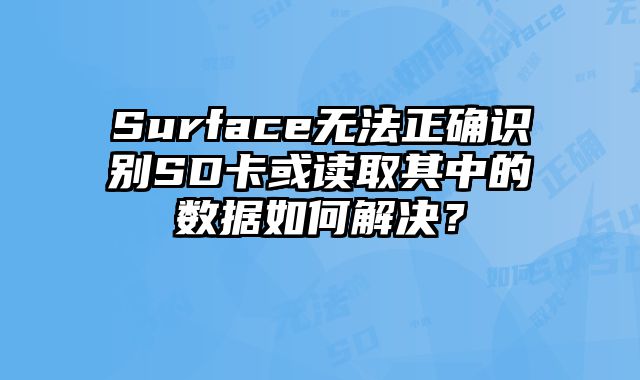 Surface無法正確識別SD卡或讀取其中的數據如何解決？