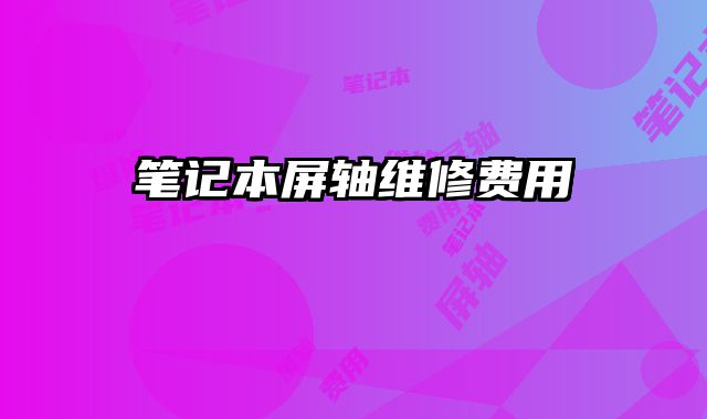 筆記本屏軸維修費(fèi)用