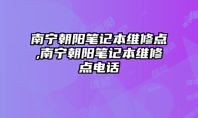 南寧朝陽筆記本維修點(diǎn),南寧朝陽筆記本維修點(diǎn)電話