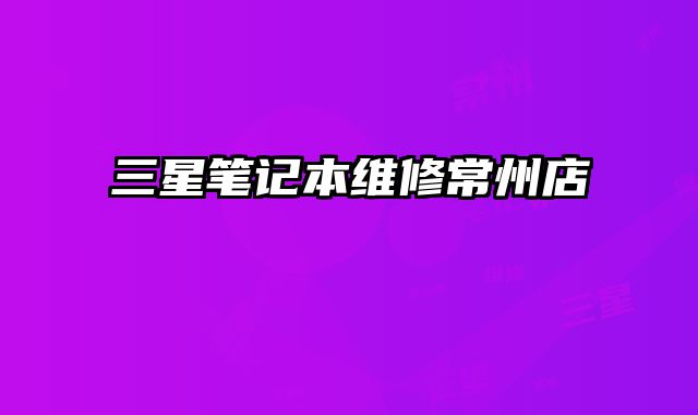 三星筆記本維修常州店