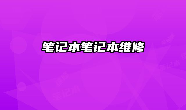 筆記本筆記本維修