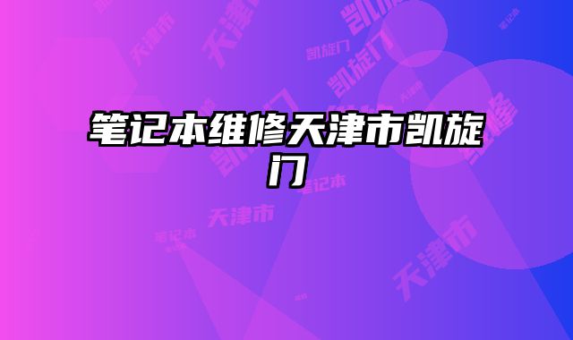 筆記本維修天津市凱旋門