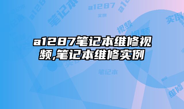 a1287筆記本維修視頻,筆記本維修實例