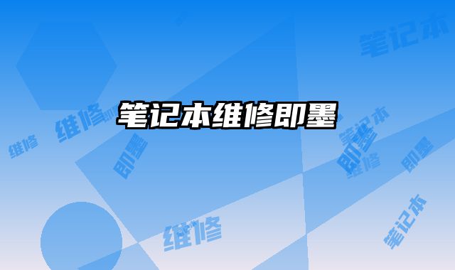 筆記本維修即墨