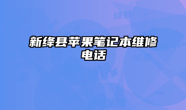 新絳縣蘋果筆記本維修電話