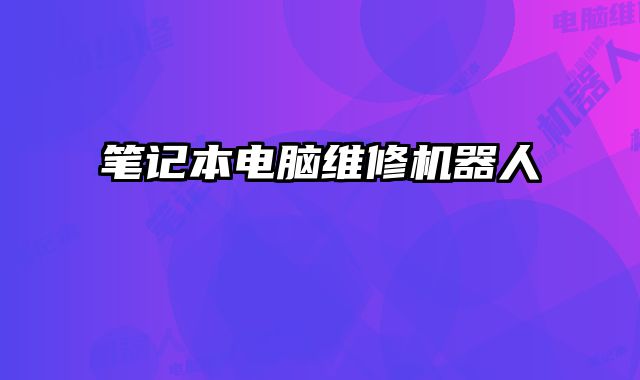 筆記本電腦維修機器人