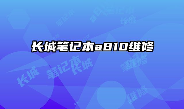 長城筆記本a810維修