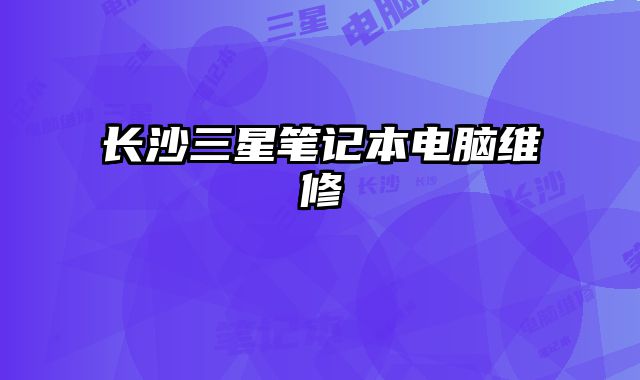 長沙三星筆記本電腦維修