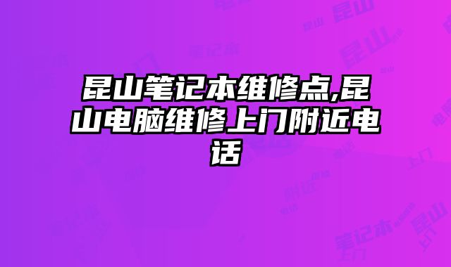 昆山筆記本維修點,昆山電腦維修上門附近電話