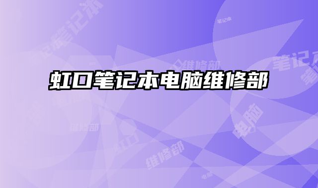 虹口筆記本電腦維修部
