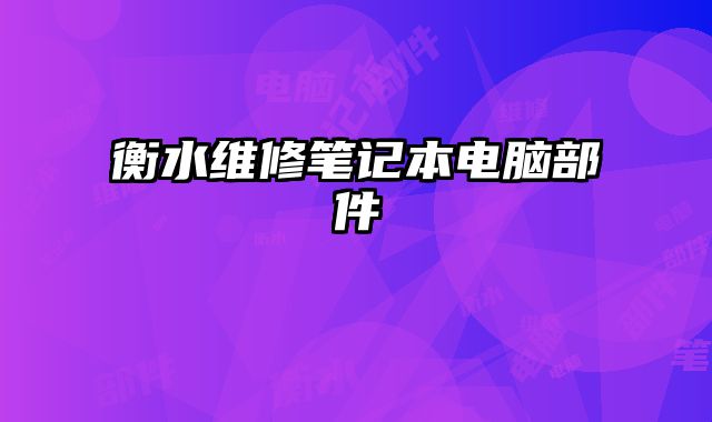 衡水維修筆記本電腦部件