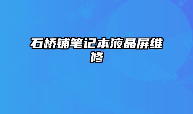 石橋鋪筆記本液晶屏維修