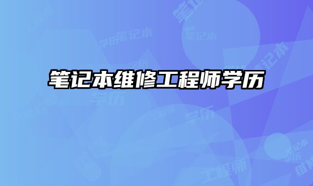 筆記本維修工程師學歷