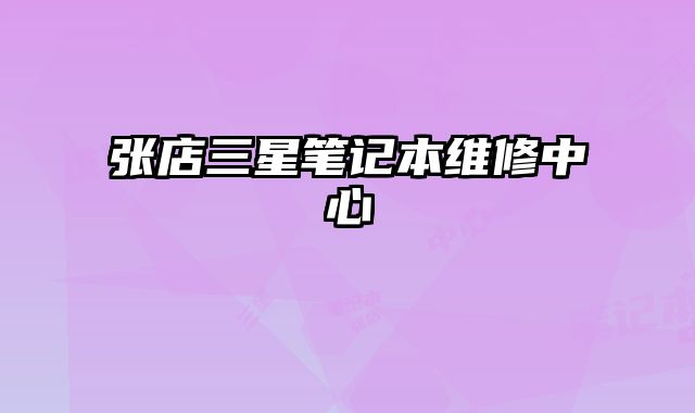張店三星筆記本維修中心