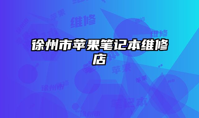 徐州市蘋果筆記本維修店