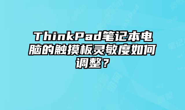 ThinkPad筆記本電腦的觸摸板靈敏度如何調整？