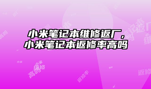 小米筆記本維修返廠,小米筆記本返修率高嗎