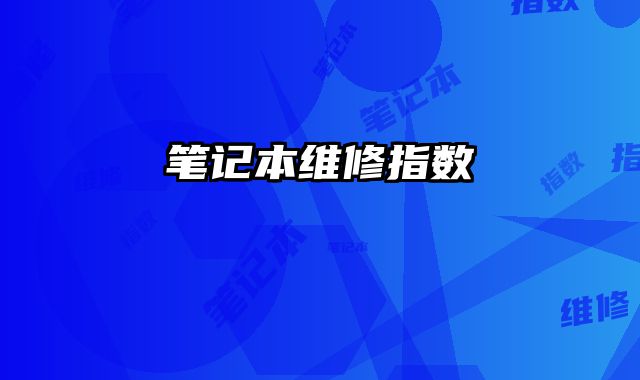 筆記本維修指數