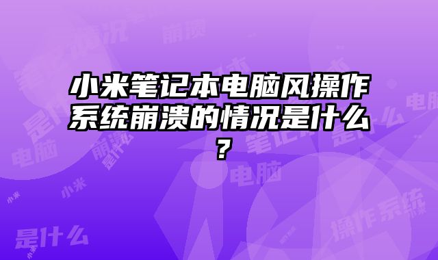 小米筆記本電腦風操作系統崩潰的情況是什么？