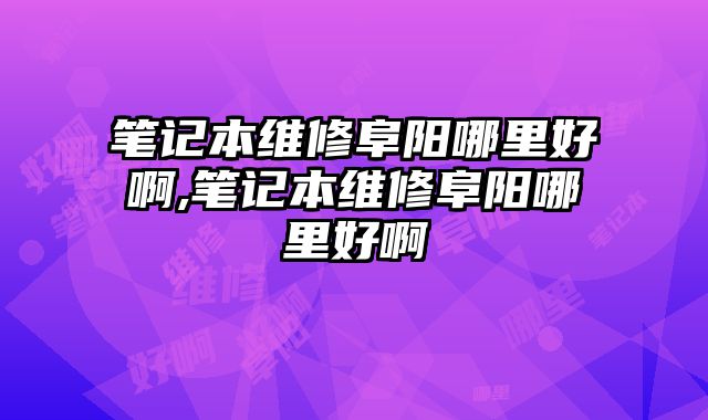 筆記本維修阜陽哪里好啊,筆記本維修阜陽哪里好啊