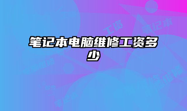 筆記本電腦維修工資多少