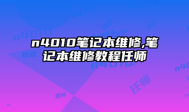 n4010筆記本維修,筆記本維修教程任師
