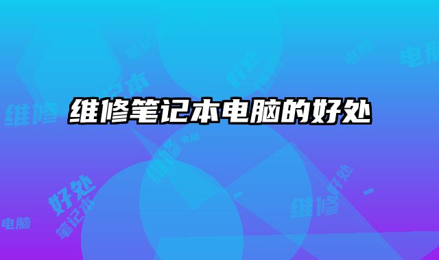 維修筆記本電腦的好處