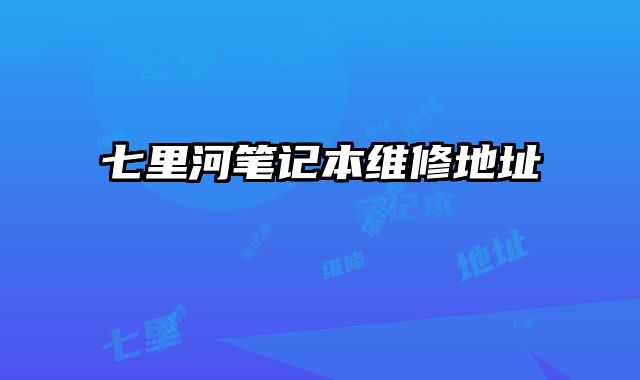 七里河筆記本維修地址