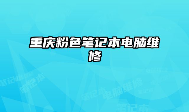 重慶粉色筆記本電腦維修