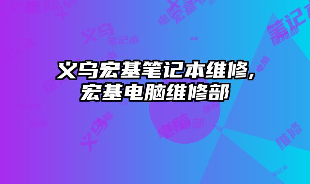義烏宏基筆記本維修,宏基電腦維修部