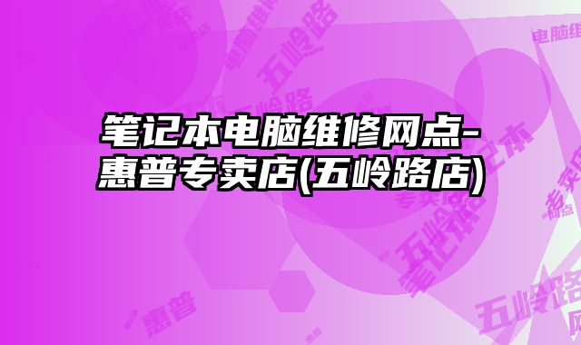 筆記本電腦維修網(wǎng)點-惠普專賣店(五嶺路店)