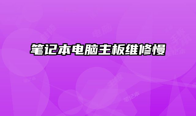 筆記本電腦主板維修慢