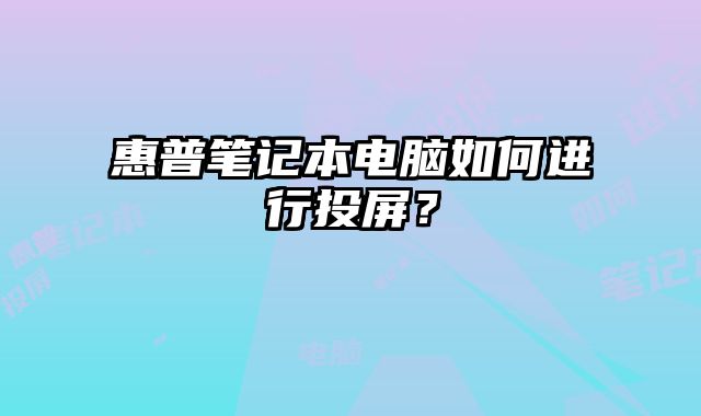 惠普筆記本電腦如何進行投屏？