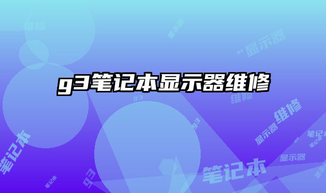 g3筆記本顯示器維修