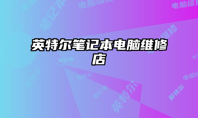 英特爾筆記本電腦維修店
