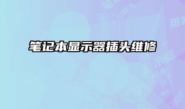 筆記本顯示器插頭維修