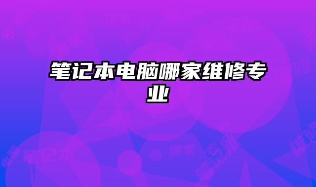 筆記本電腦哪家維修專業