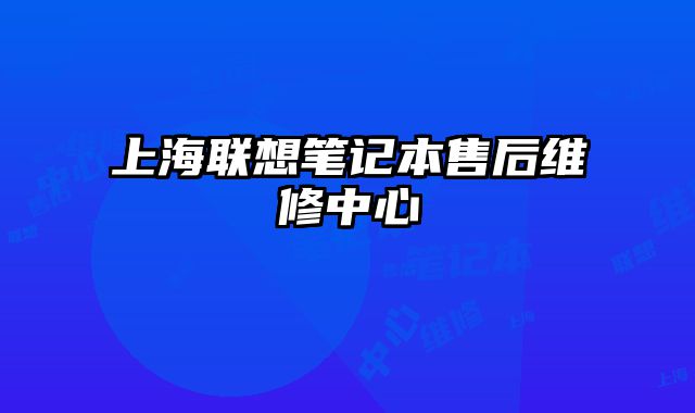 上海聯想筆記本售后維修中心