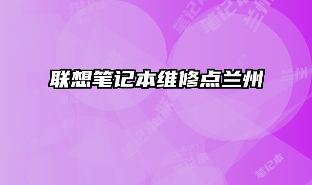聯(lián)想筆記本維修點蘭州