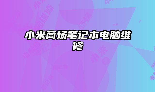 小米商場筆記本電腦維修