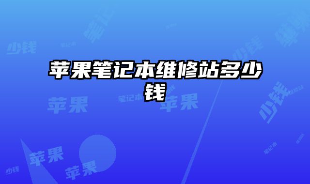 蘋果筆記本維修站多少錢