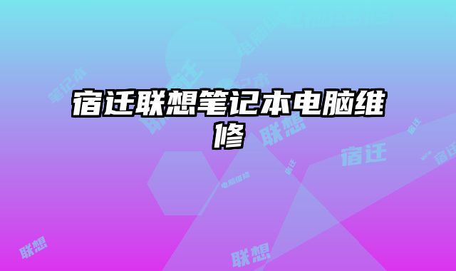 宿遷聯想筆記本電腦維修