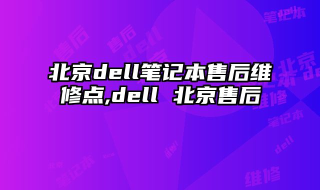 北京dell筆記本售后維修點(diǎn),dell 北京售后