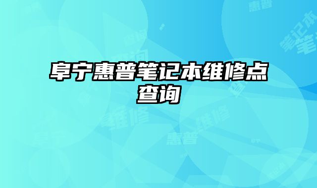 阜寧惠普筆記本維修點查詢